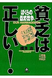 Amazon.co.jp: 貧乏は正しい！（1）（小学館文庫） eBook : 橋本治: 本